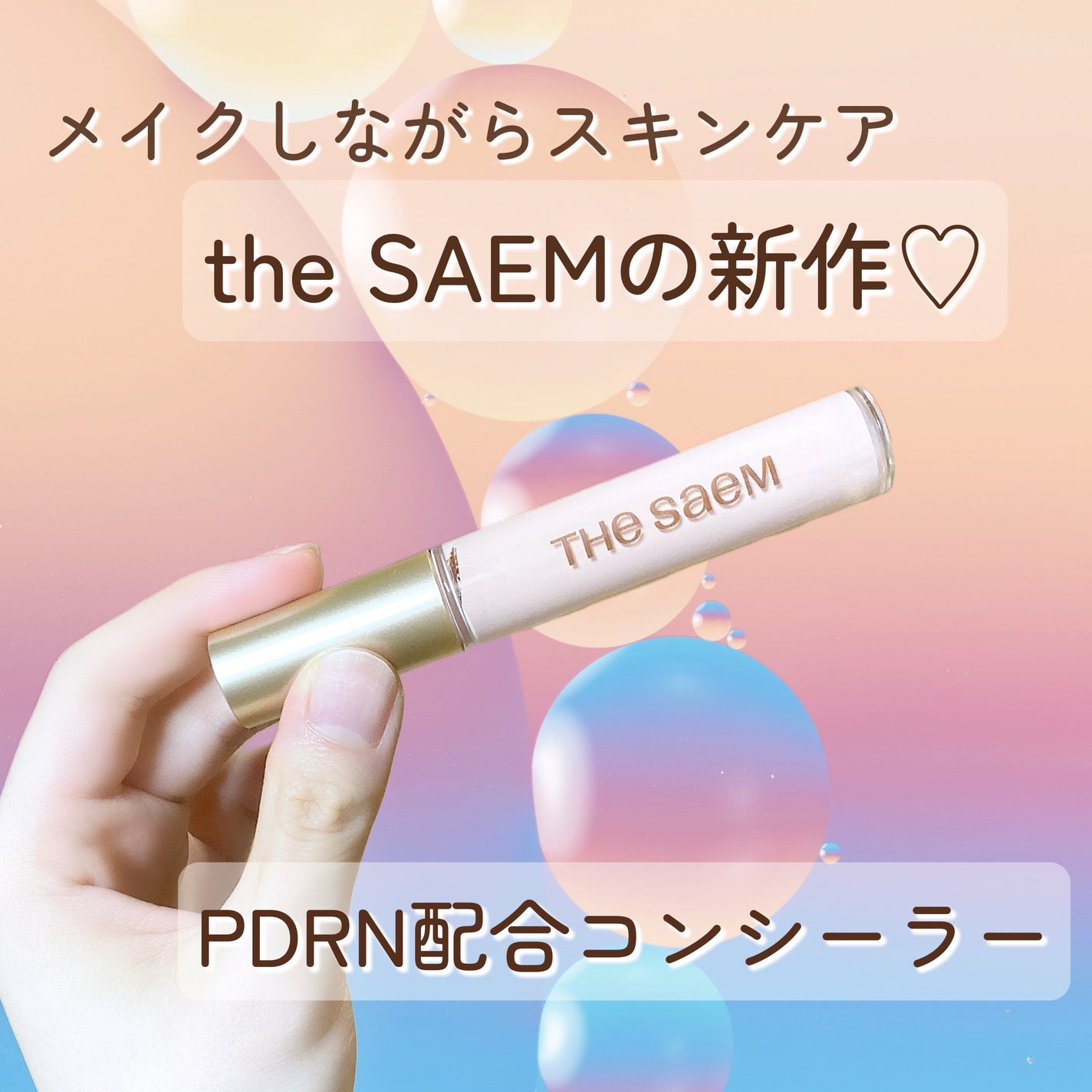 たまごチャン🥚 on LIPS 「ついにコンシーラーにもPDRN!?メイクしながらスキンケアが叶..」(1枚目)