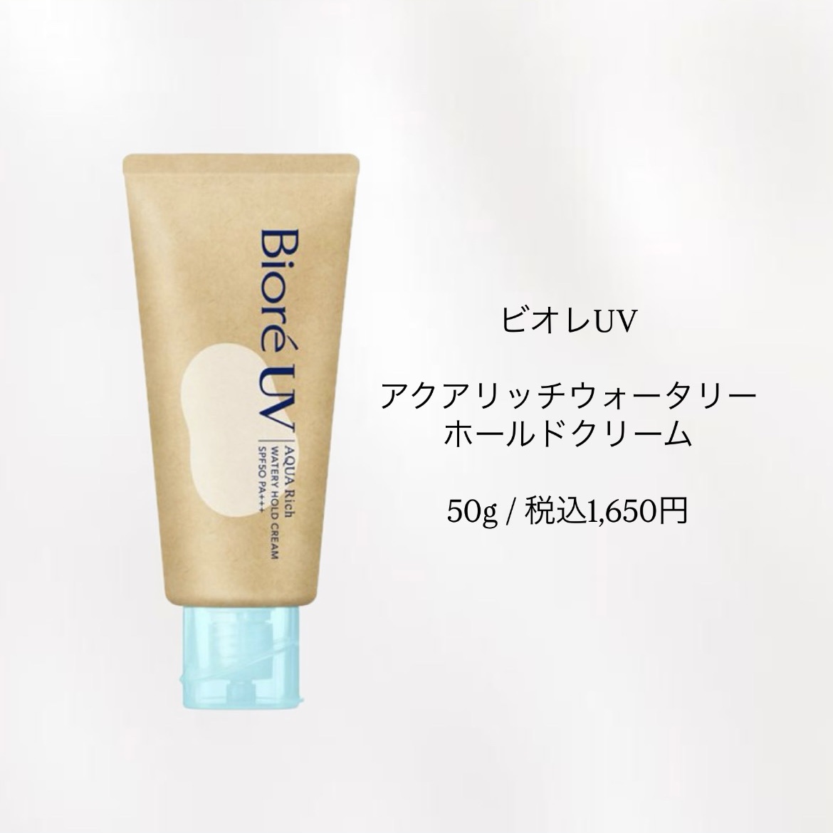 ビオレUV アクアリッチ ウォータリーホールドクリーム（水肌記憶UV）/ビオレ/日焼け止めクリームを使ったクチコミ（2枚目）