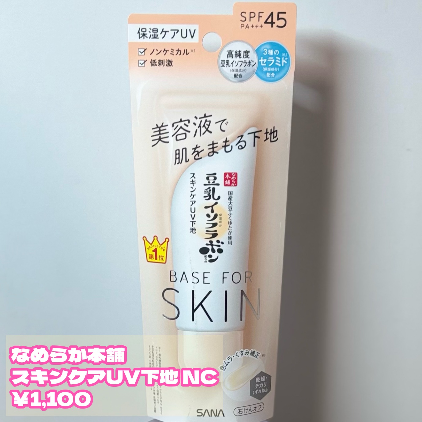 なめらか本舗 スキンケアUV下地 NC/なめらか本舗/化粧下地を使ったクチコミ（2枚目）