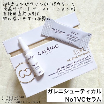 GALÉNIC ガレニシューティカル No.1 VC セラム/Galénic/美容液を使ったクチコミ(4枚目)