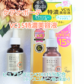 VC15特濃美容液 30mL/ケアナボーテ/美容液を使ったクチコミ（1枚目）