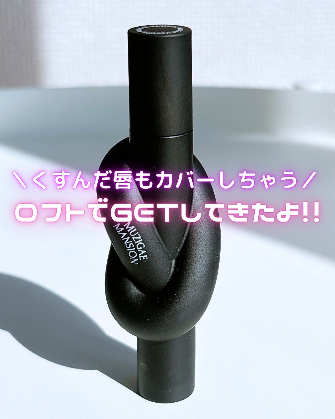 タイアップカバーティント/MUZIGAE MANSION/リップティントを使ったクチコミ(1枚目)