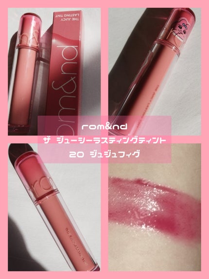 ザ ジューシーラスティングティント/rom&nd/リップティントを使ったクチコミ(4枚目)