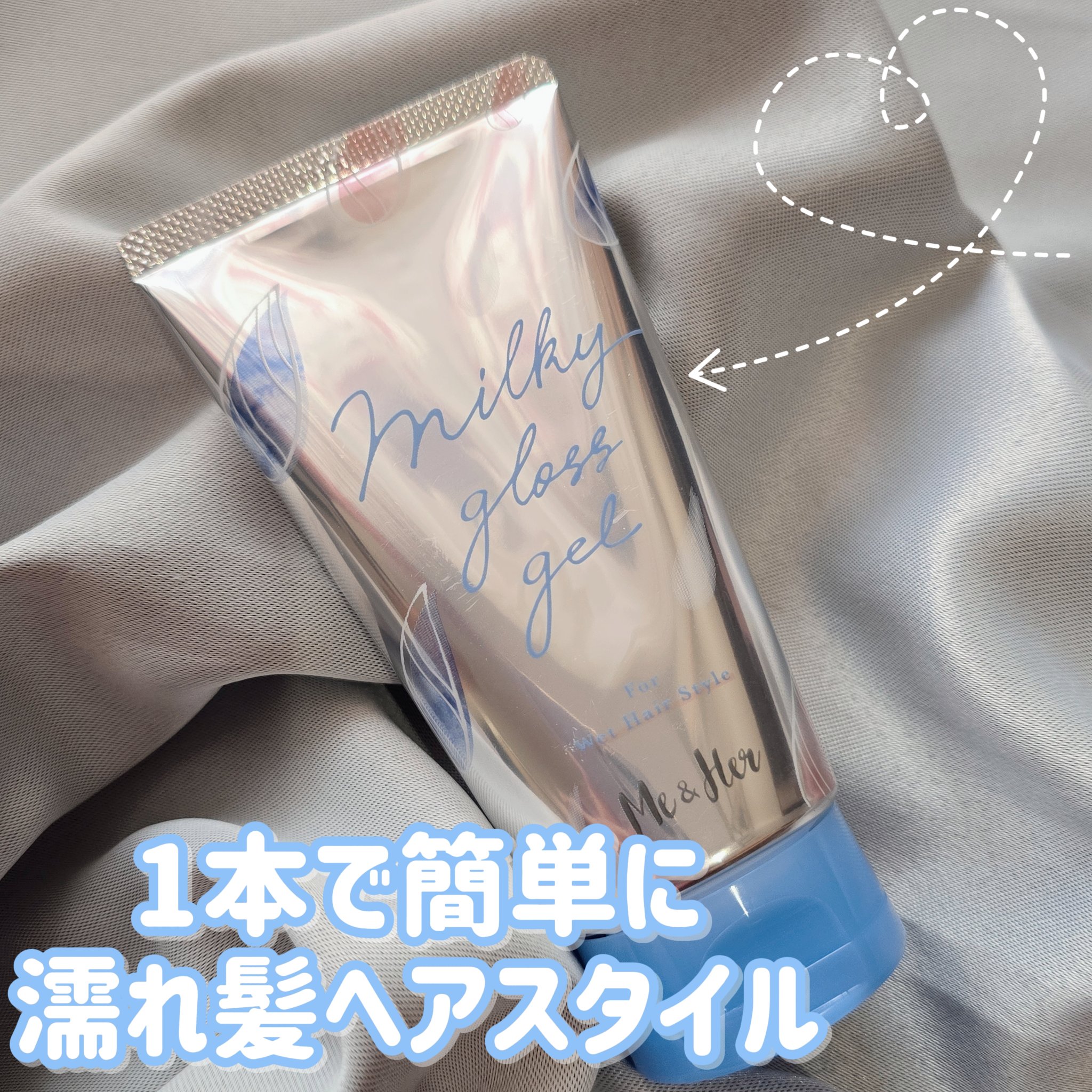 ミルキィグロスジェル/Me&Her/ヘアジェルを使ったクチコミ（1枚目）