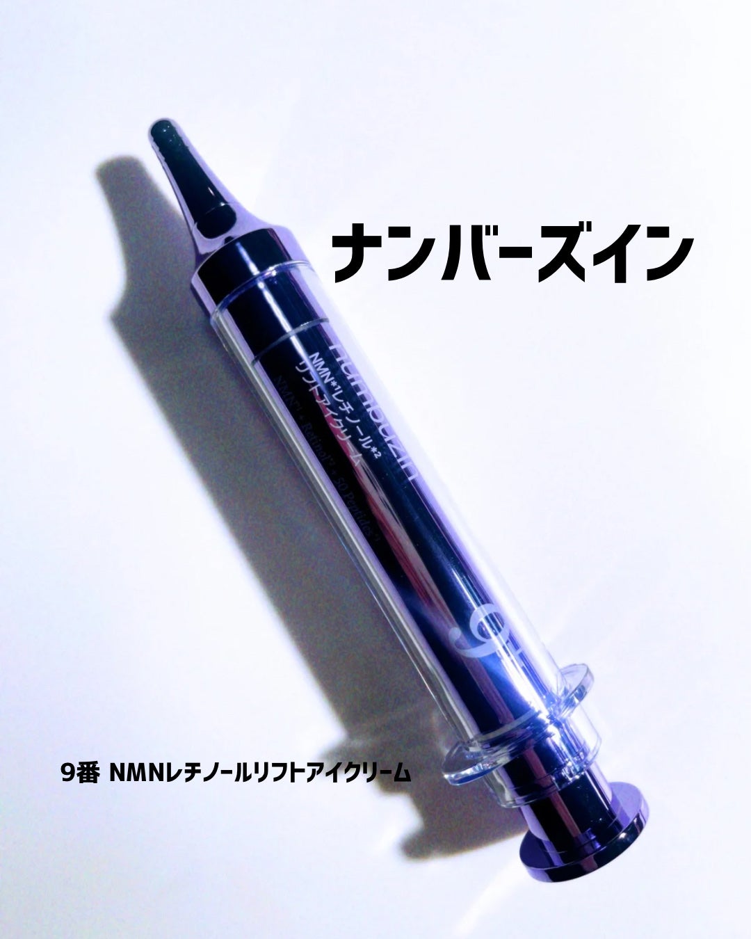 9番 NMNレチノールリフトアイクリーム/numbuzin/アイケア・アイクリームを使ったクチコミ(1枚目)