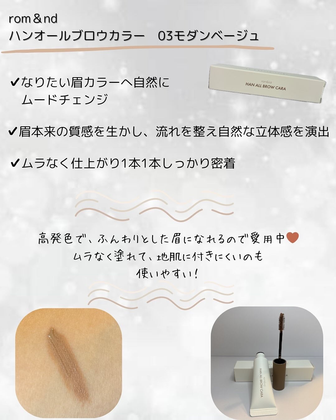 ハンオールブロウカラ/rom&nd/眉マスカラを使ったクチコミ(2枚目)