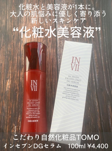 インセブン DGセラム/こだわり自然化粧品/化粧水を使ったクチコミ(2枚目)