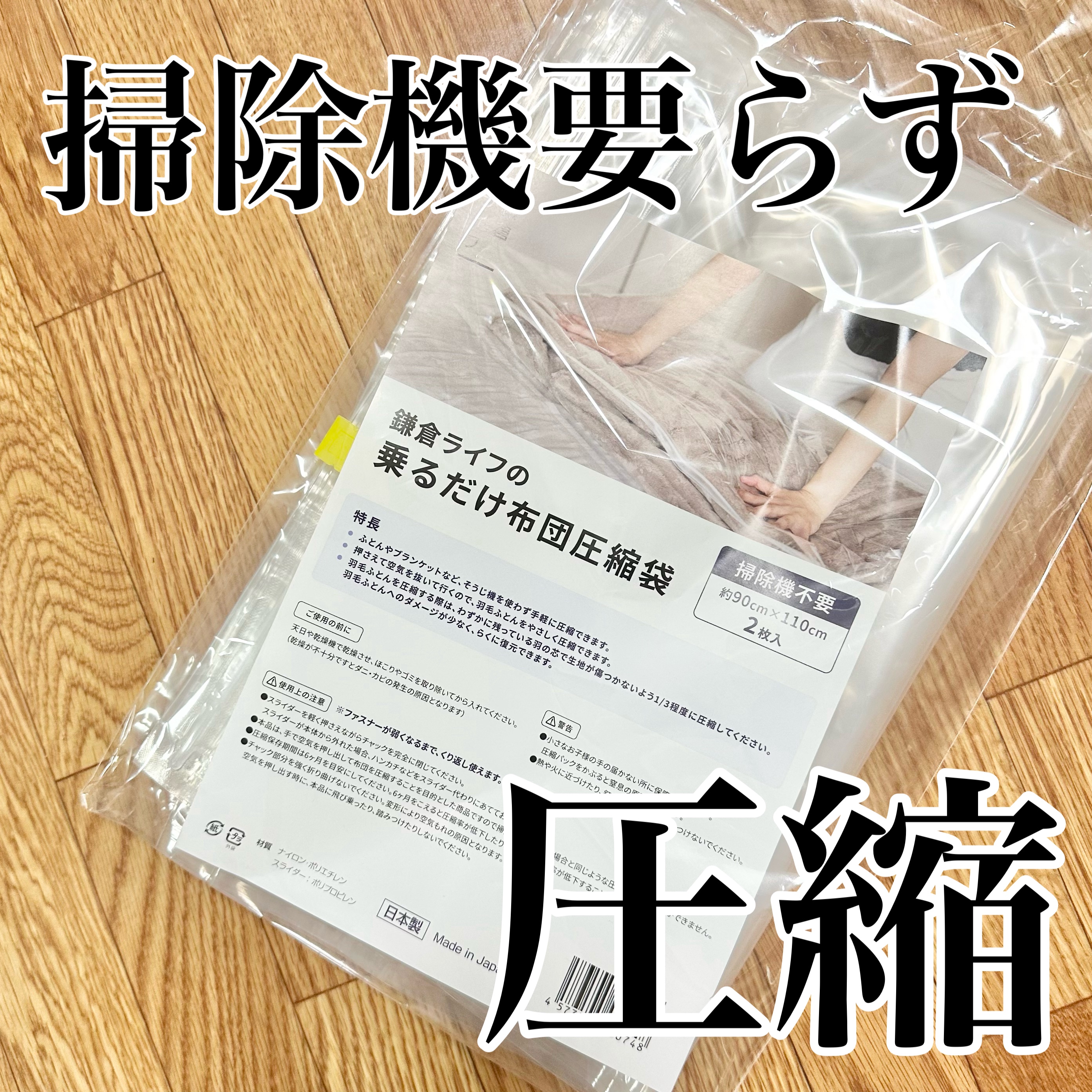 乗るだけ布団圧縮袋/鎌倉ライフ/その他を使ったクチコミ（1枚目）