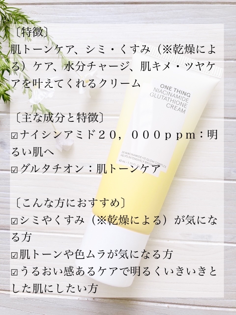ナイアシンアミド グルタチオン クリーム/ONE THING/フェイスクリームを使ったクチコミ（2枚目）