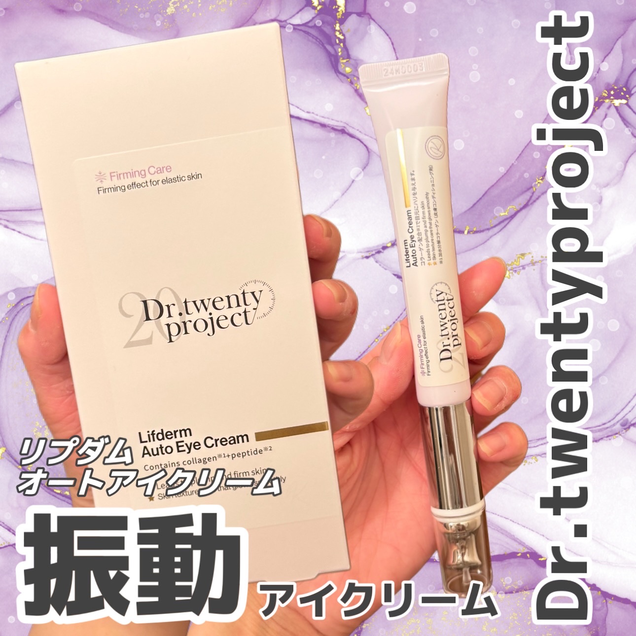 Dr.Twenty Project リブダム オートアイクリームのクチコミ「#pr 
Dr.twentyproject
リプダムオートアイクリーム💜

1分間に12,00.....」（1枚目）