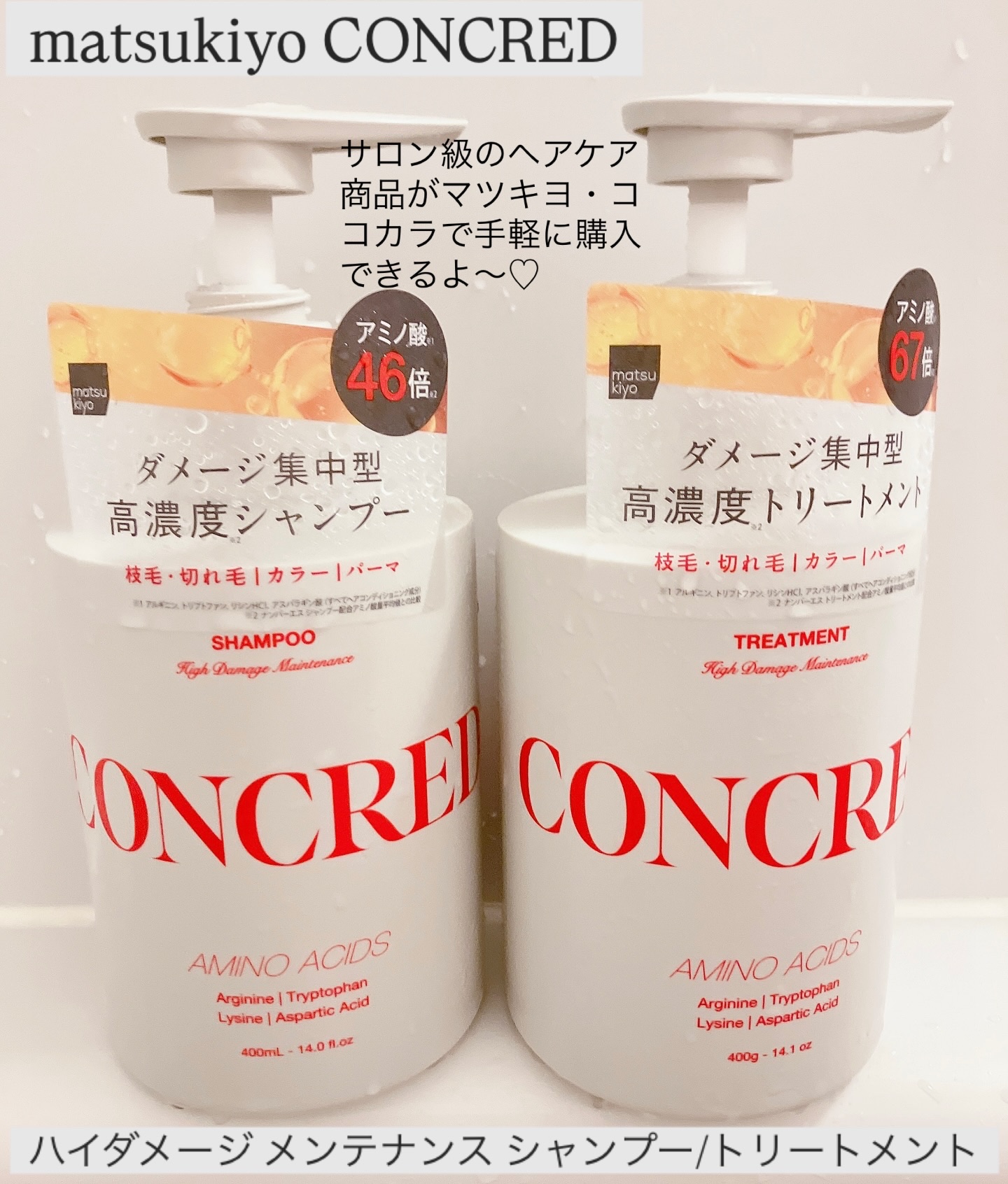 ハイダメージ メンテナンス シャンプー/トリートメント/matsukiyo CONCRED/市販シャンプーを使ったクチコミ（1枚目）