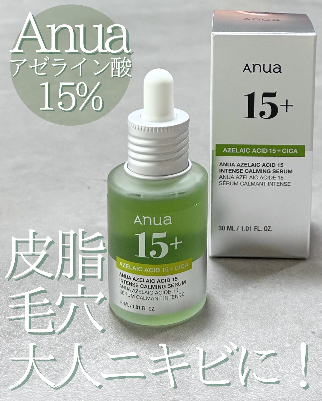 アゼライン酸15 インテンスカーミングセラム/Anua/美容液を使ったクチコミ（1枚目）