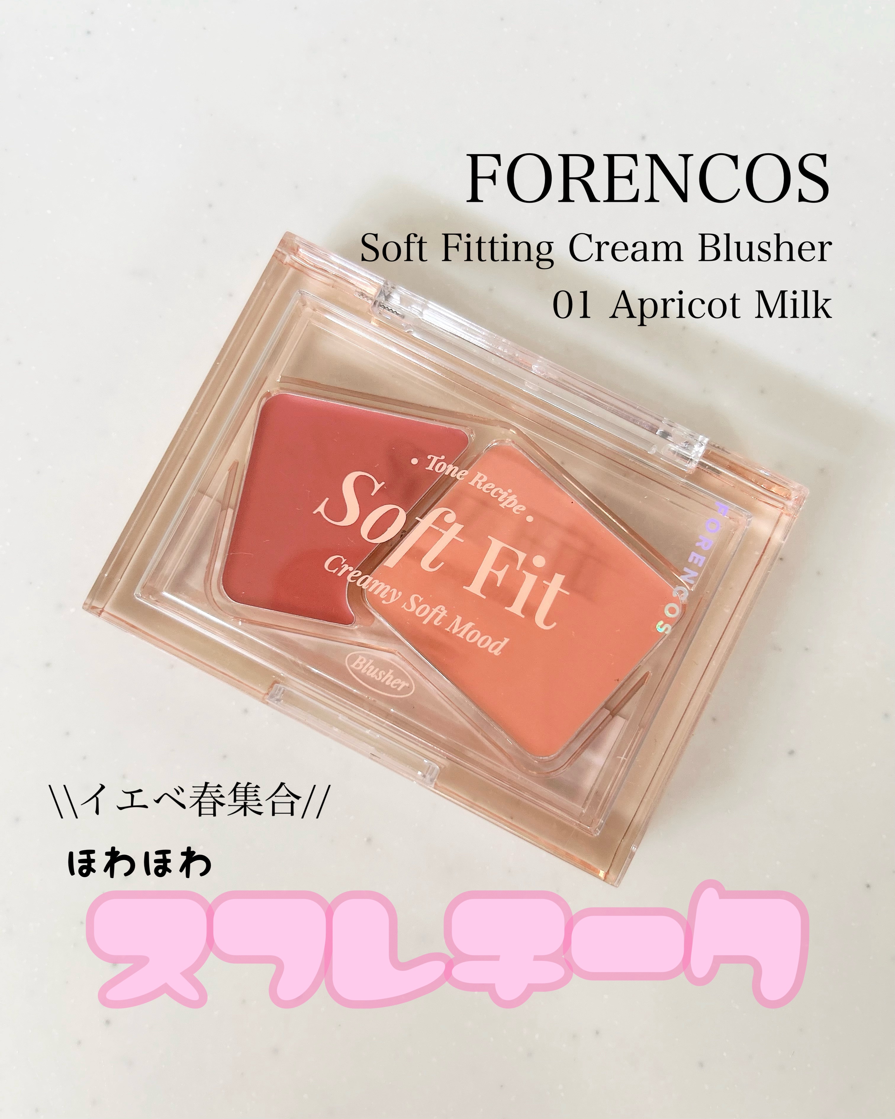 Soft Fitting Cream Blusher/フォレンコス/ジェル・クリームチークを使ったクチコミ（1枚目）