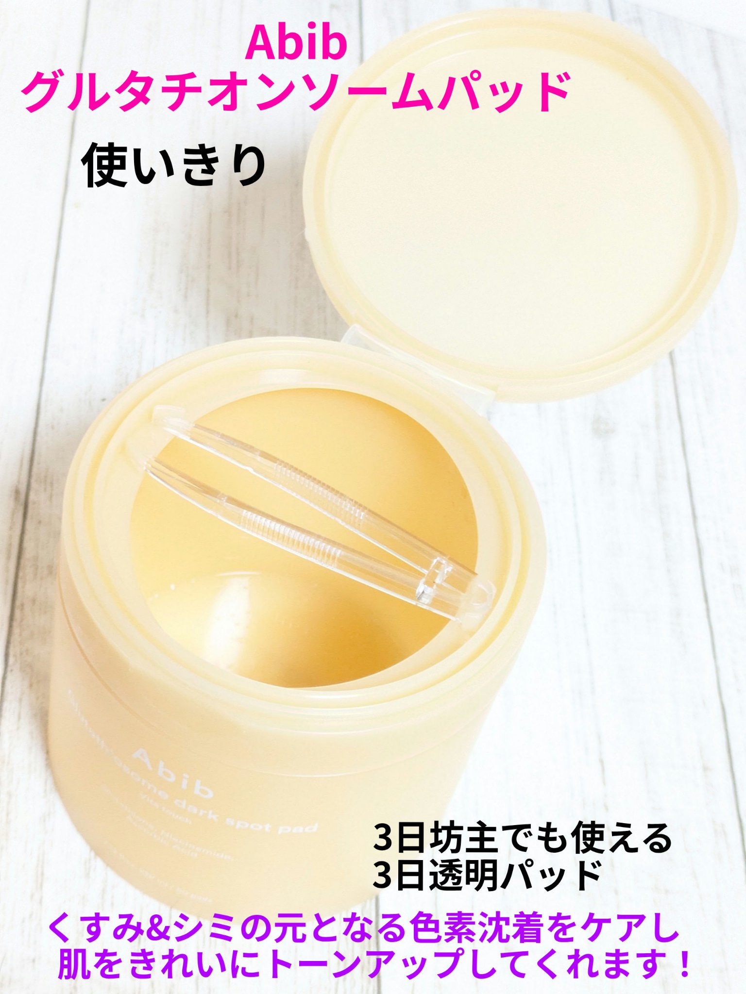 グルタチオンソームダークスポットパッドビタタッチ/Abib /トナーパッドを使ったクチコミ（1枚目）