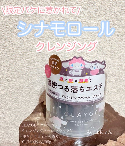 クレンジングバーム ブラック/CLAYGE/クレンジングバームを使ったクチコミ(1枚目)
