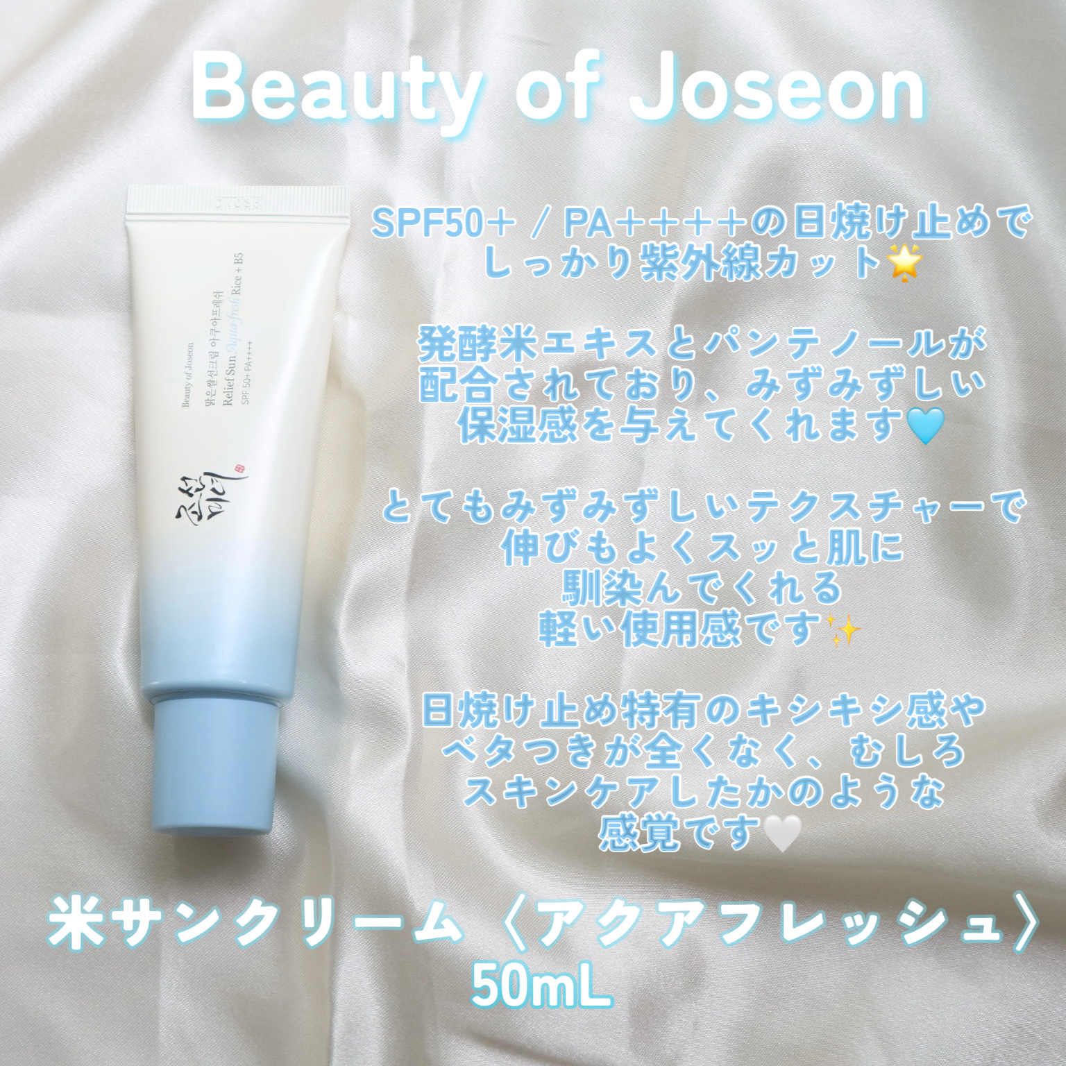 米アクアフレッシュサンクリーム/Beauty of Joseon/日焼け止めクリームを使ったクチコミ（2枚目）