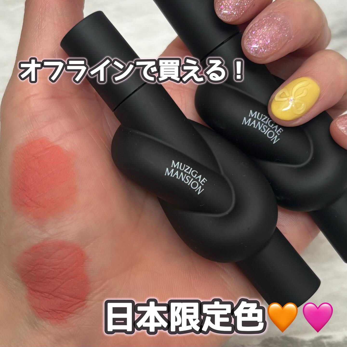 タイアップカバーティント/MUZIGAE MANSION/リップティントを使ったクチコミ（1枚目）