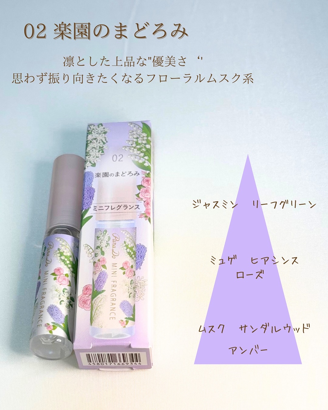 ミニフレグランス 01 楽園のときめき/パラドゥ/香水(レディース)を使ったクチコミ（3枚目）