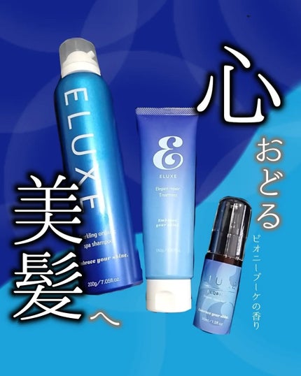 エルクリッチ(ヘアオイル)/ELUXE /ヘアオイルを使ったクチコミ(1枚目)
