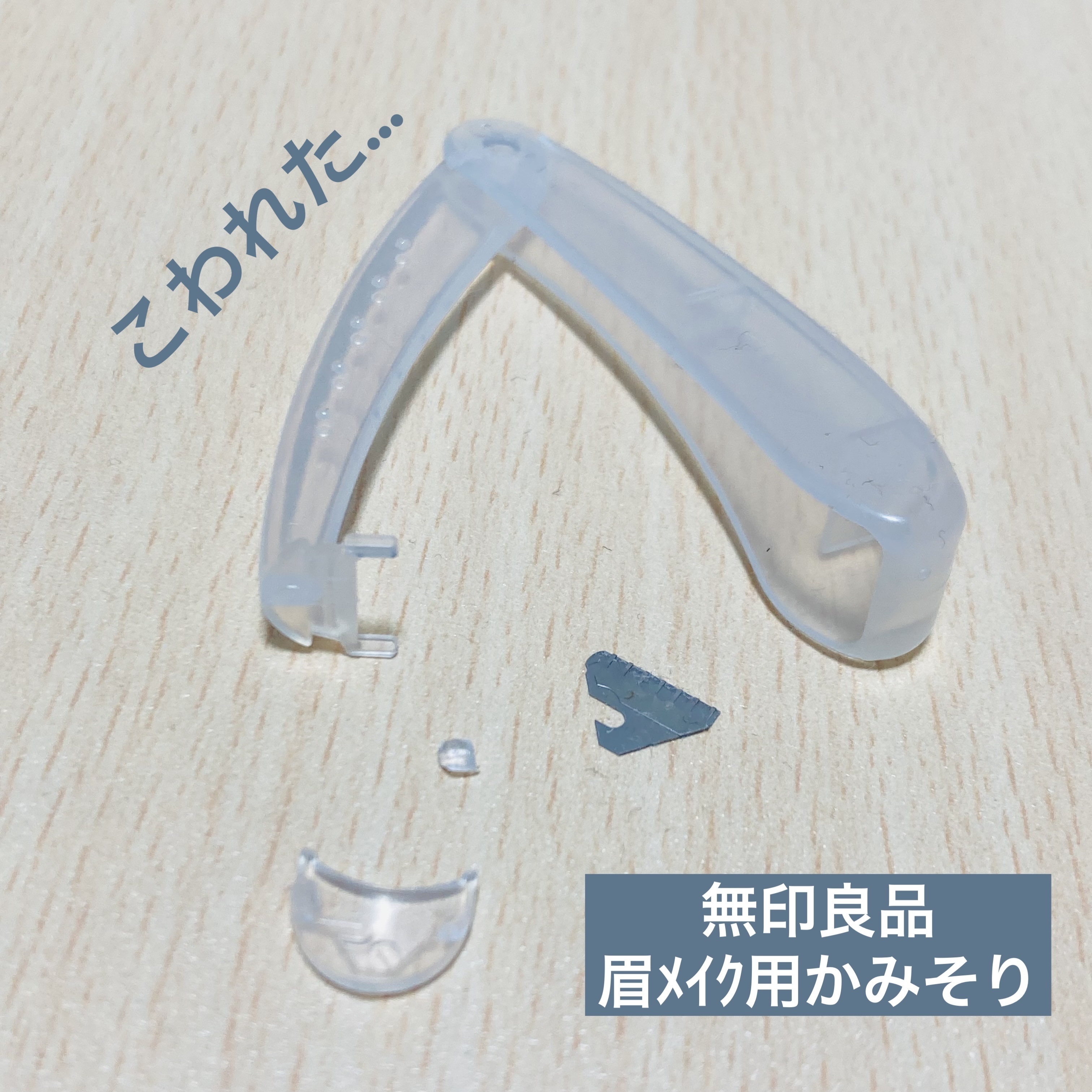 折りたたみ式・眉メイク用かみそり/無印良品/シェーバーを使ったクチコミ（1枚目）