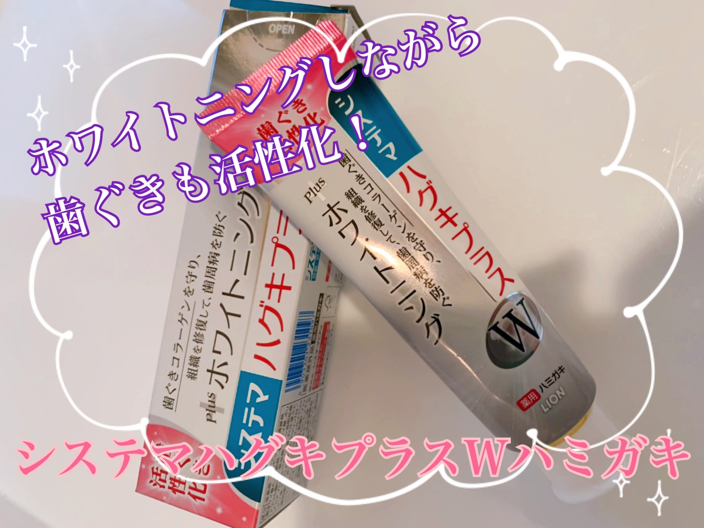 システマハグキプラスWハミガキ/システマ/歯磨き粉を使ったクチコミ(1枚目)