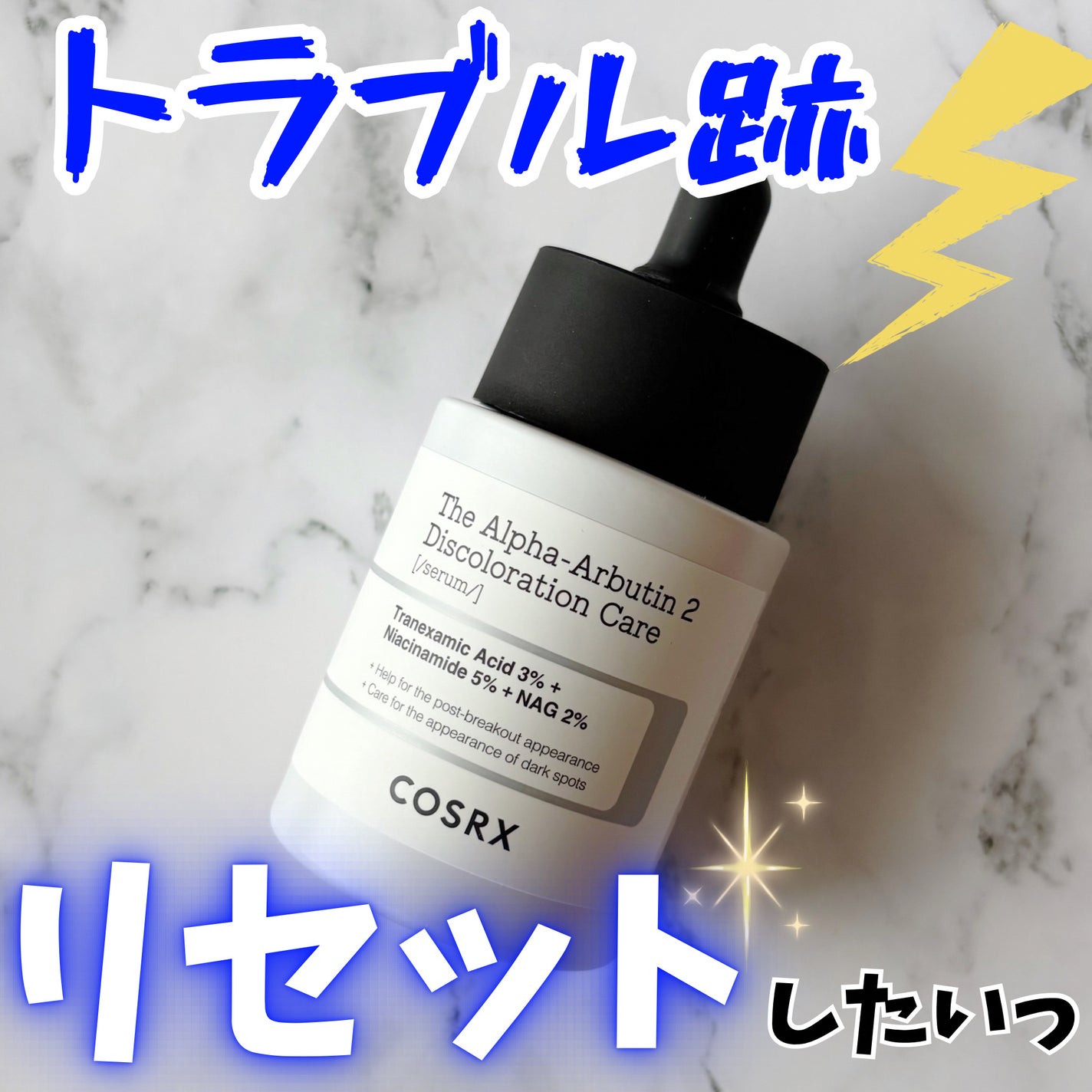 RXザ・アルファアルブチン2 ニキビ跡ケアセラム/COSRX/美容液を使ったクチコミ(1枚目)