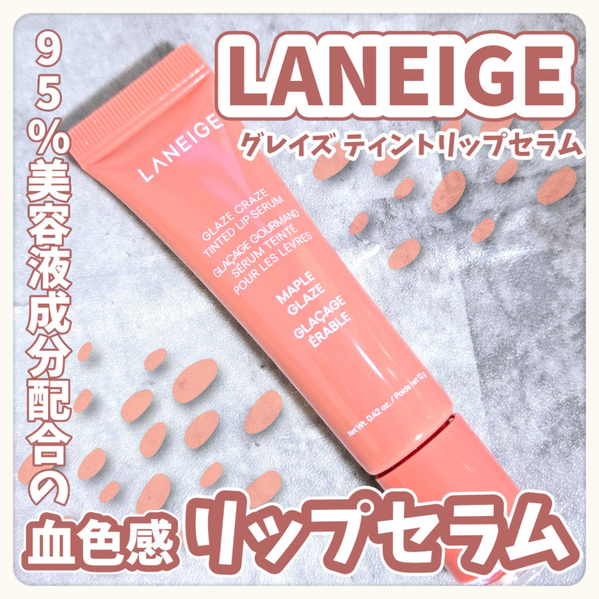 グレイズ ティントリップセラム メープルグレイズ/LANEIGE/リップ美容液を使ったクチコミ（1枚目）