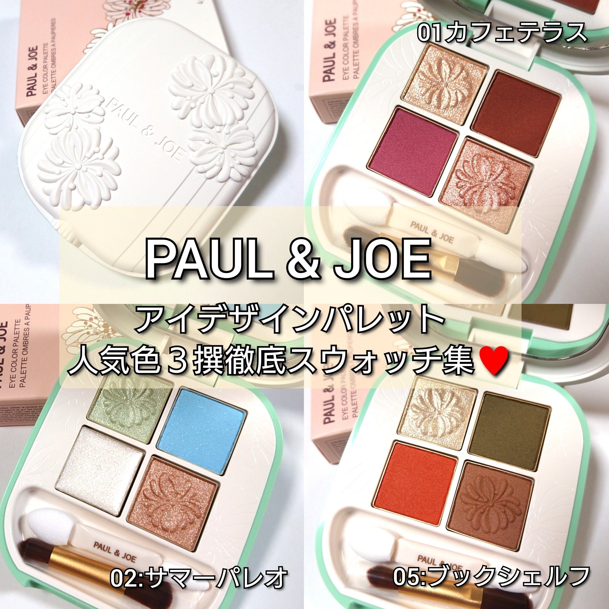 ポール ＆ ジョー アイデザイン パレット 05 ブックシェルフ/PAUL & JOE BEAUTE/アイシャドウパレットを使ったクチコミ（1枚目）