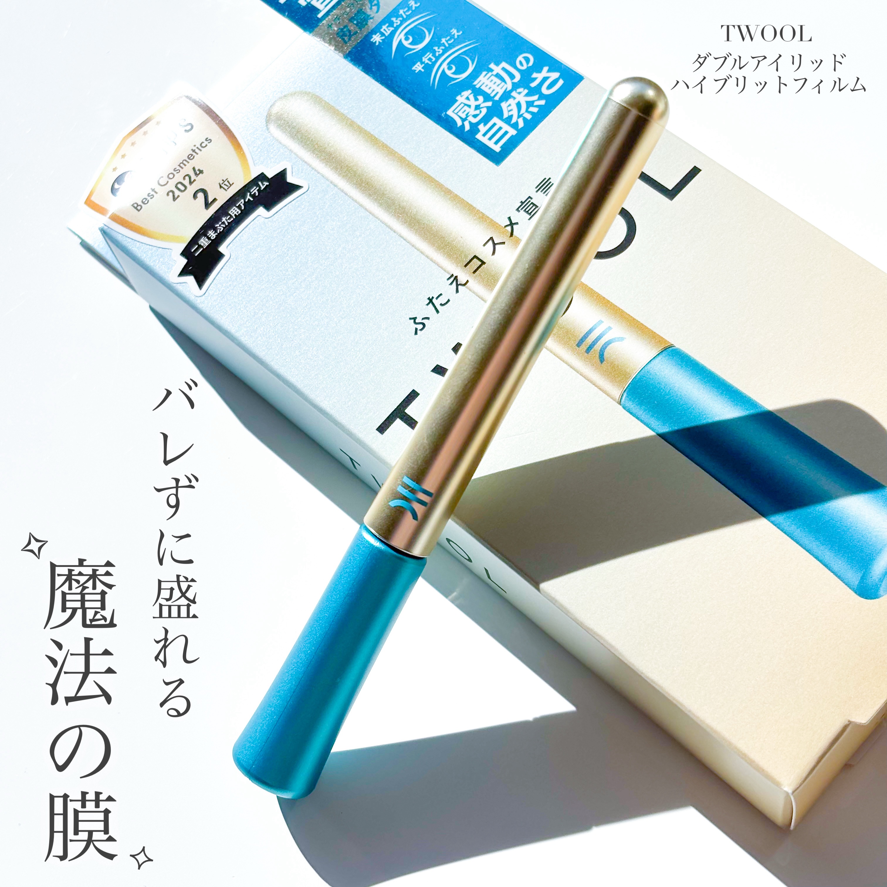 TWOOLダブルアイリッドハイブリットフィルム/SHOBIDO/二重まぶた用アイテムを使ったクチコミ（1枚目）