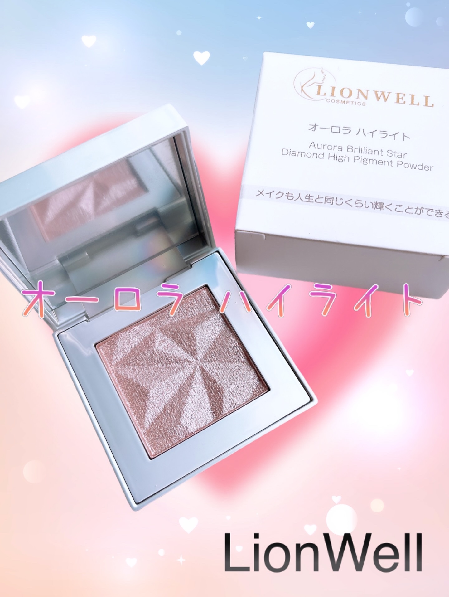 オーロラ ハイライト/LionWell（ライオンウェル）/パウダーハイライトを使ったクチコミ（1枚目）