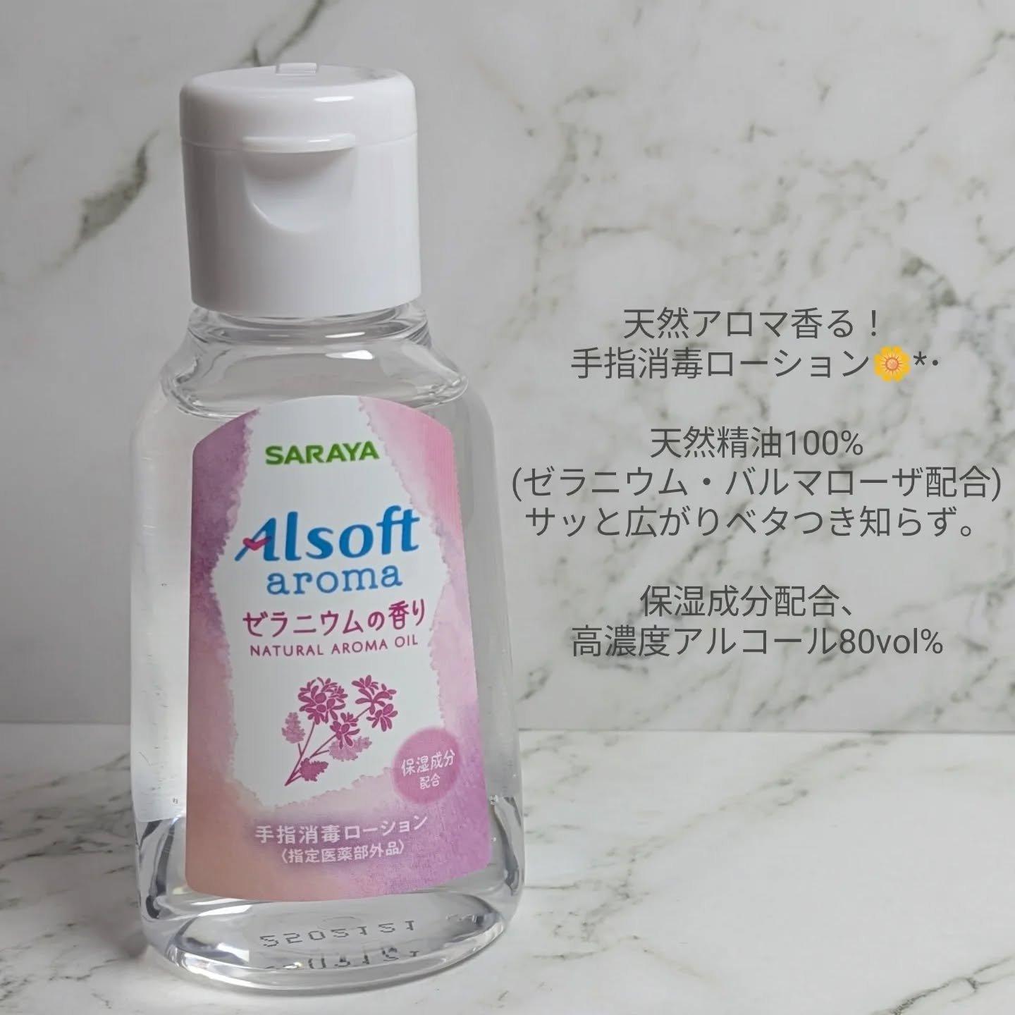 アルソフトアロマ 手指消毒ローション ゼラニウムの香り［指定医薬部外品］/サラヤ/その他を使ったクチコミ（2枚目）