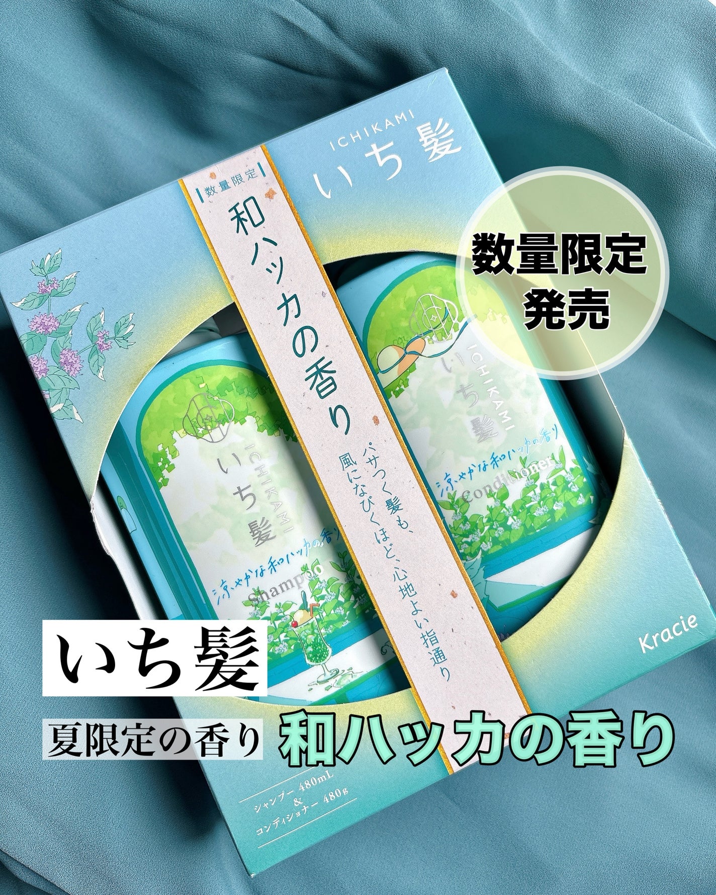 いち髪 シャンプー&コンディショナー(涼やかな和ハッカの香り)/いち髪/市販シャンプーを使ったクチコミ(1枚目)