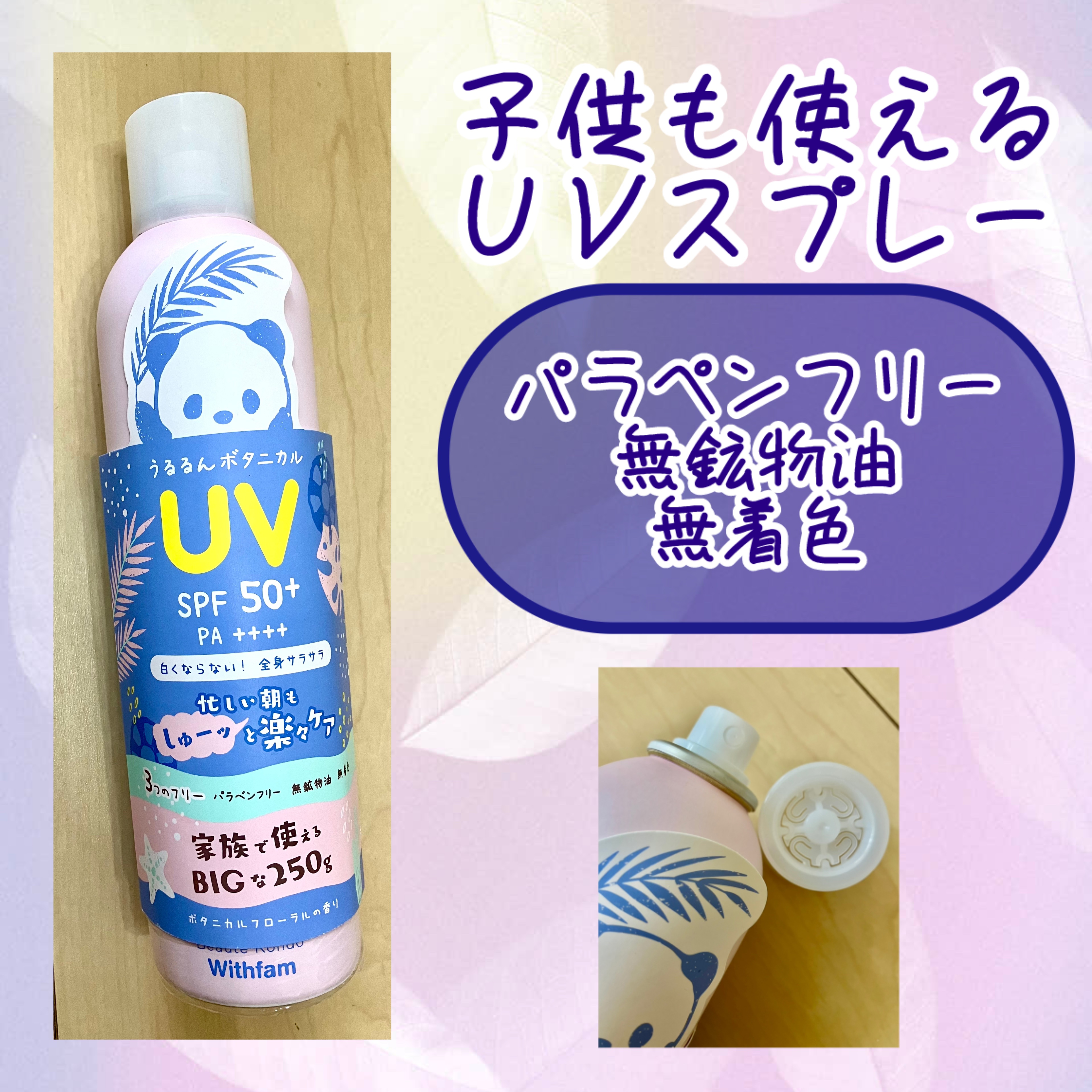 ビューテロンド Withfam UVスプレー ボタニカルフローラルの香り/ビューテロンド/日焼け止めミスト・スプレーを使ったクチコミ（1枚目）