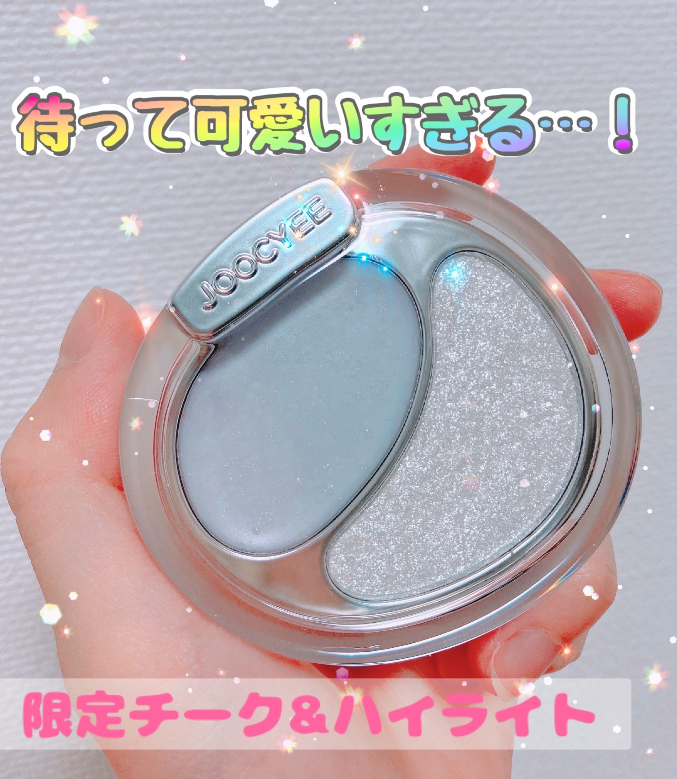 デュアルグロウハイライター/Joocyee/パウダーハイライトを使ったクチコミ（1枚目）