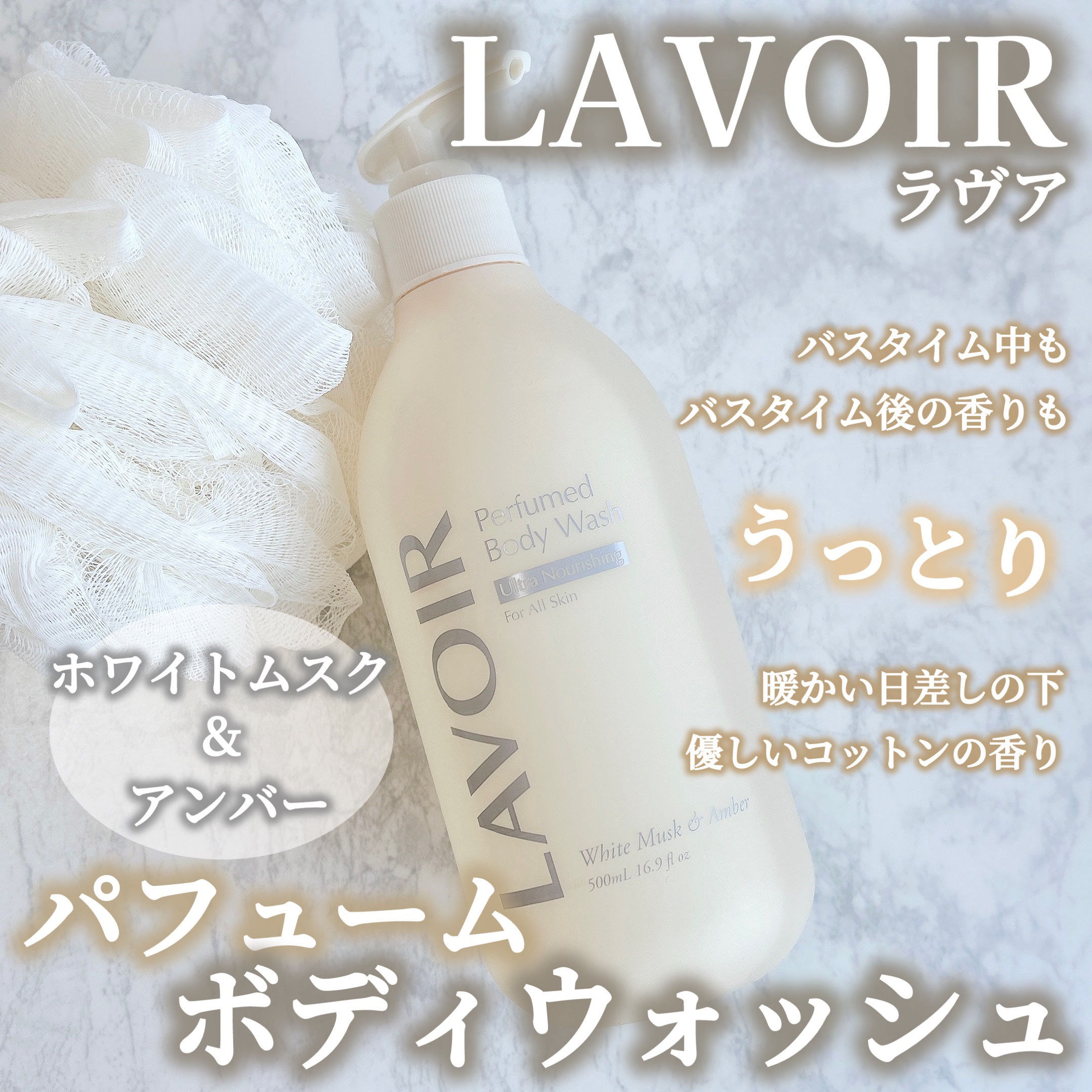 パフューム ボディウォッシュ ホワイトムスク&アンバー/LAVOIR/ボディソープを使ったクチコミ（1枚目）