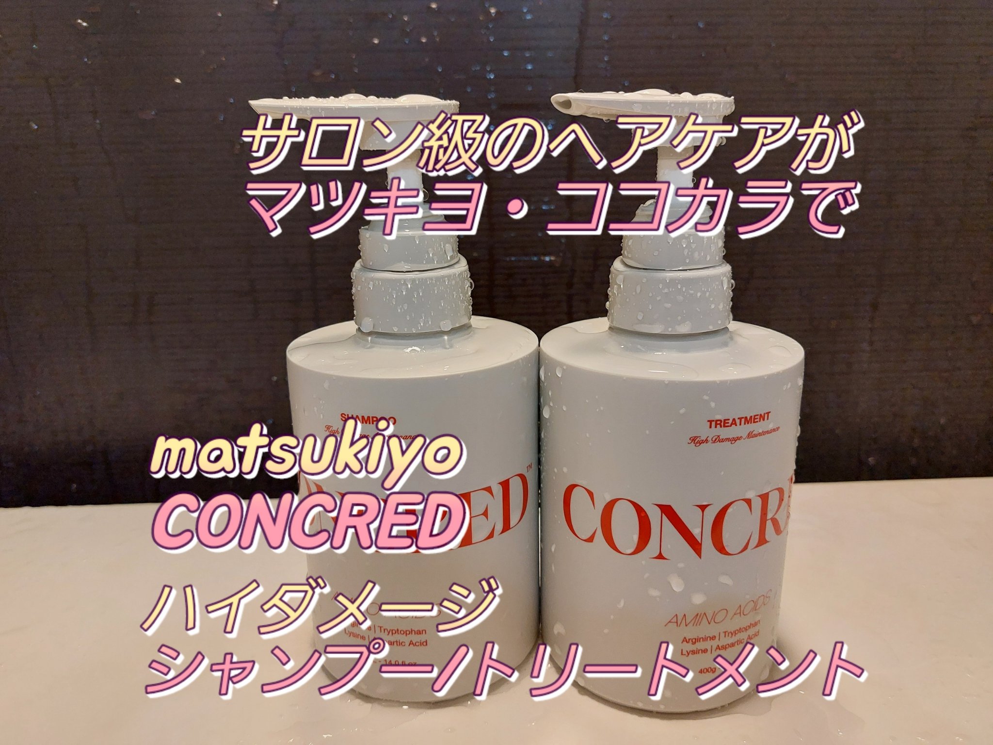 ハイダメージ メンテナンス シャンプー/トリートメント/matsukiyo CONCRED/市販シャンプーを使ったクチコミ（1枚目）