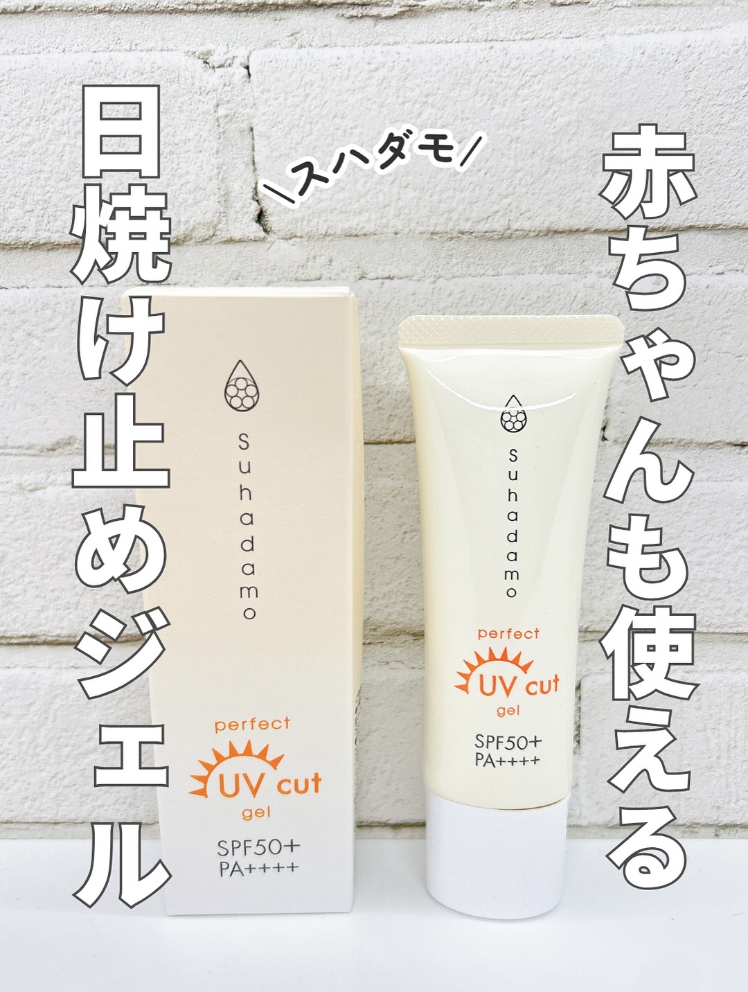 スハダモ パーフェクトUVカットジェル/ Suhadamo/日焼け止めジェルを使ったクチコミ（1枚目）
