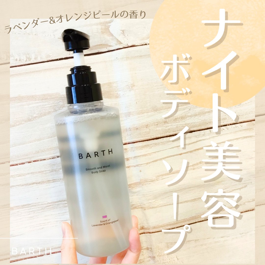 BARTH スムース＆モイスト ボディソープ（数量限定品）/BARTH/ボディソープを使ったクチコミ（1枚目）