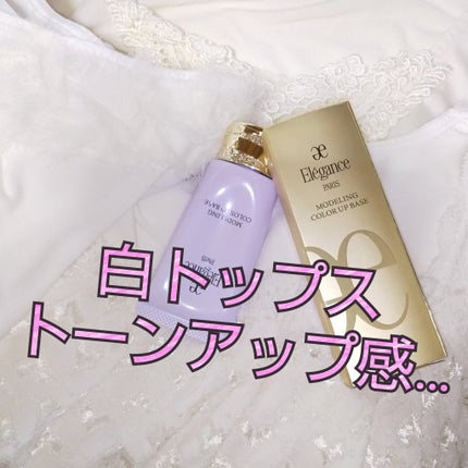 エレガンス モデリング カラーアップ ベース/Elégance/化粧下地を使ったクチコミ(1枚目)
