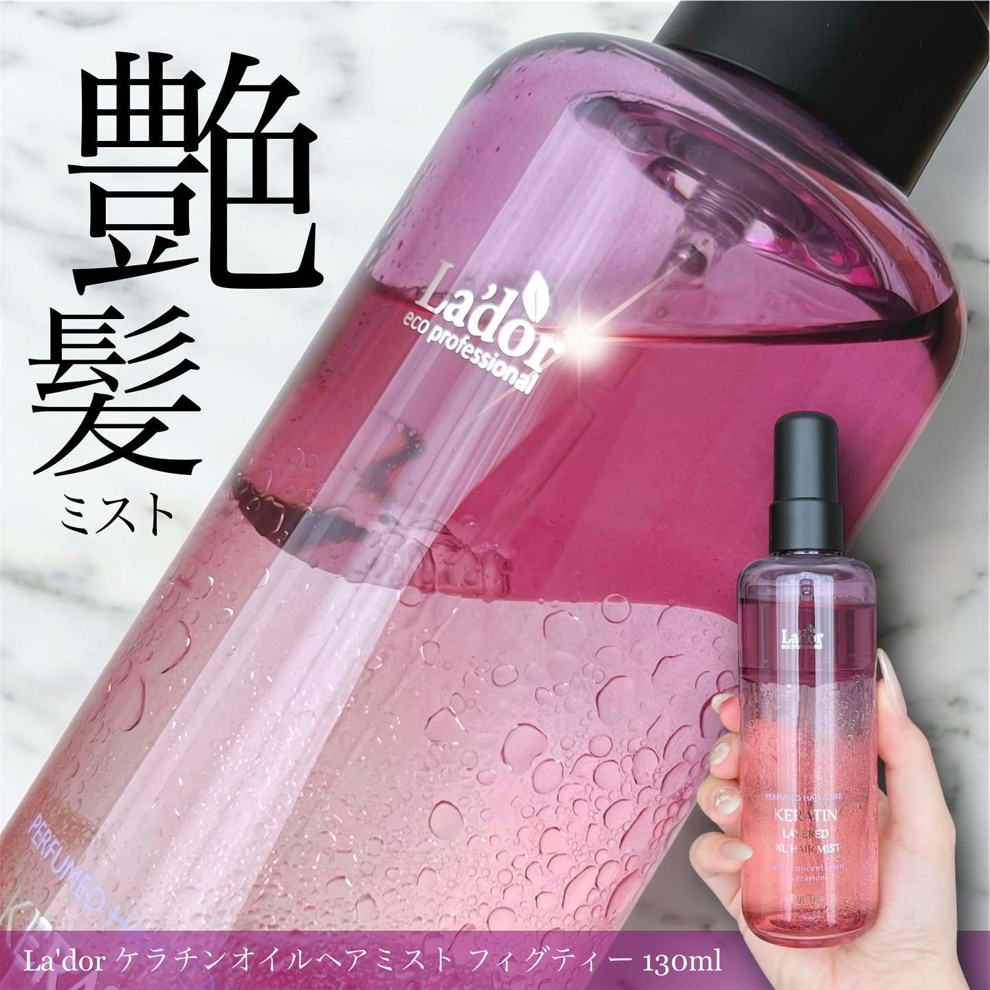 ケラチン レイヤードオイル ヘアミスト/La'dor/ヘアミストを使ったクチコミ（1枚目）