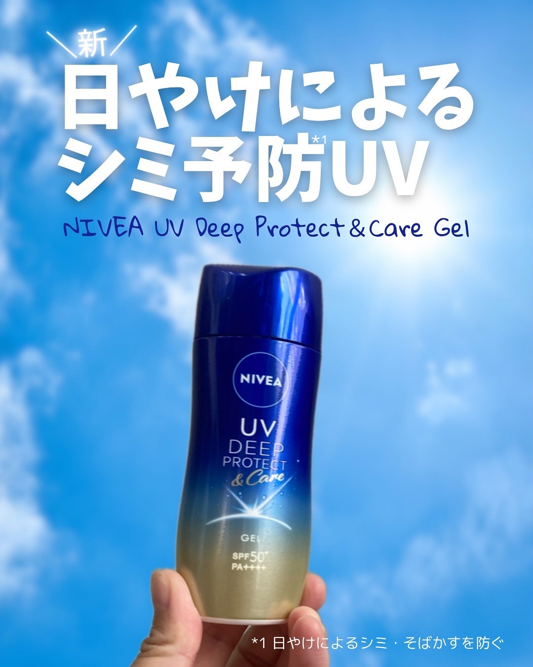 ニベアUV ディープ プロテクト&ケア ジェル/ニベア/日焼け止めジェルを使ったクチコミ(1枚目)