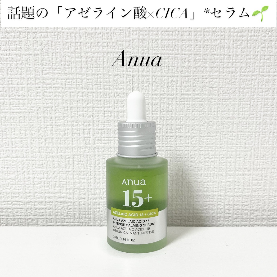 アゼライン酸15 インテンスカーミングセラム/Anua/美容液を使ったクチコミ（1枚目）
