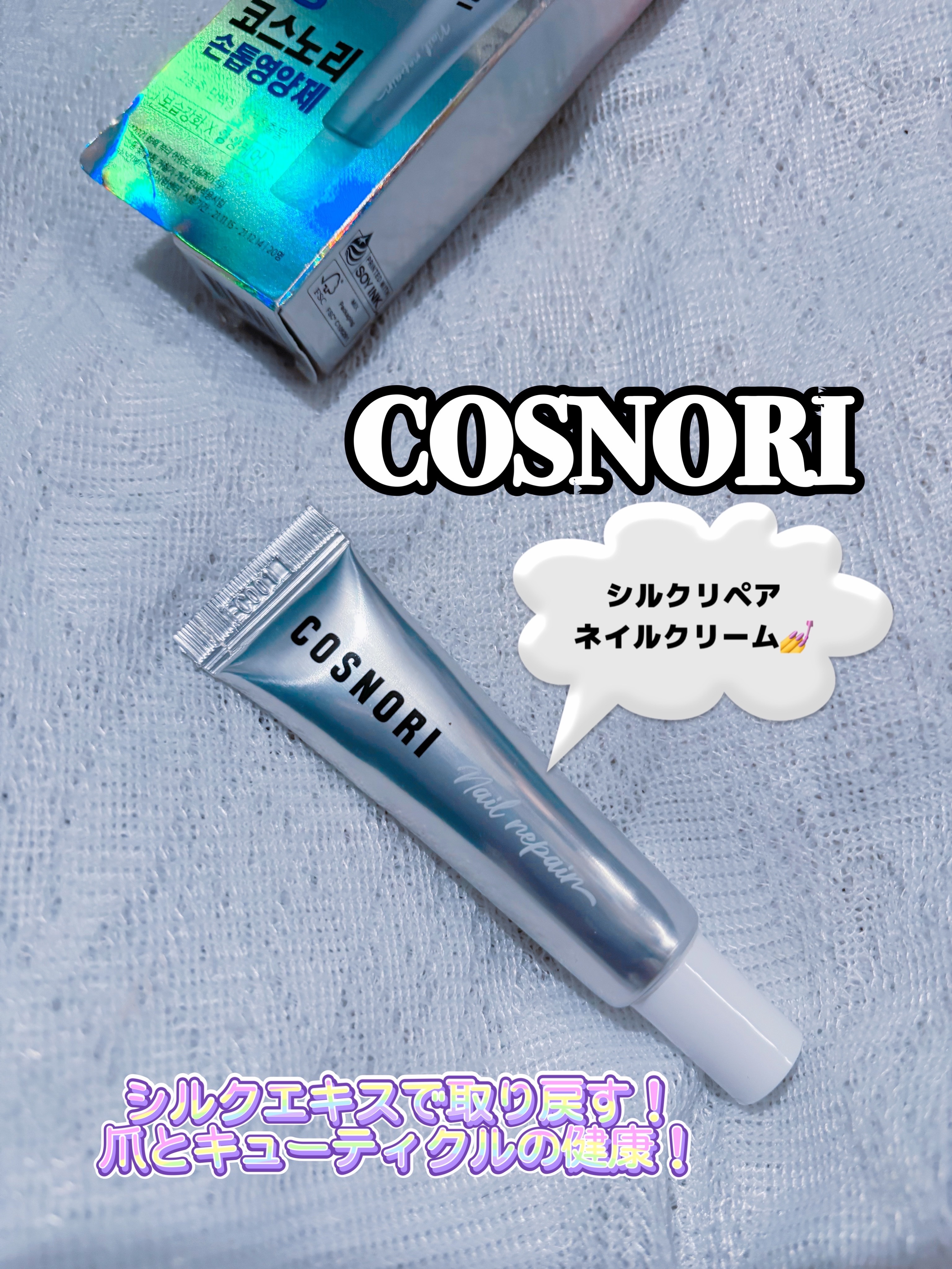 シルクリペアネイルクリーム/COSNORI/ネイルオイル・トリートメントを使ったクチコミ（1枚目）
