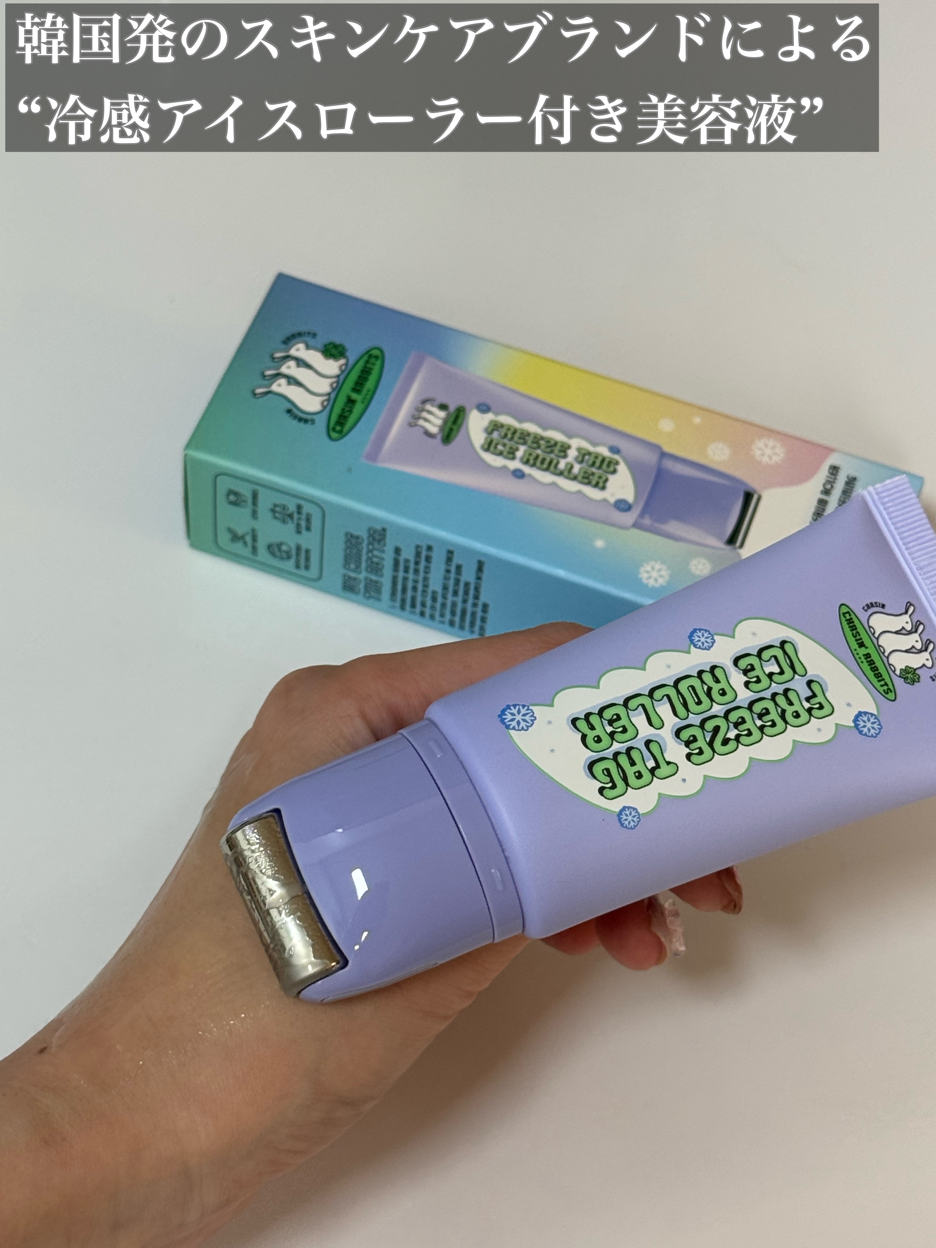フリーズタグアイスローラー/CHASIN'RABBITS/美容液を使ったクチコミ（2枚目）