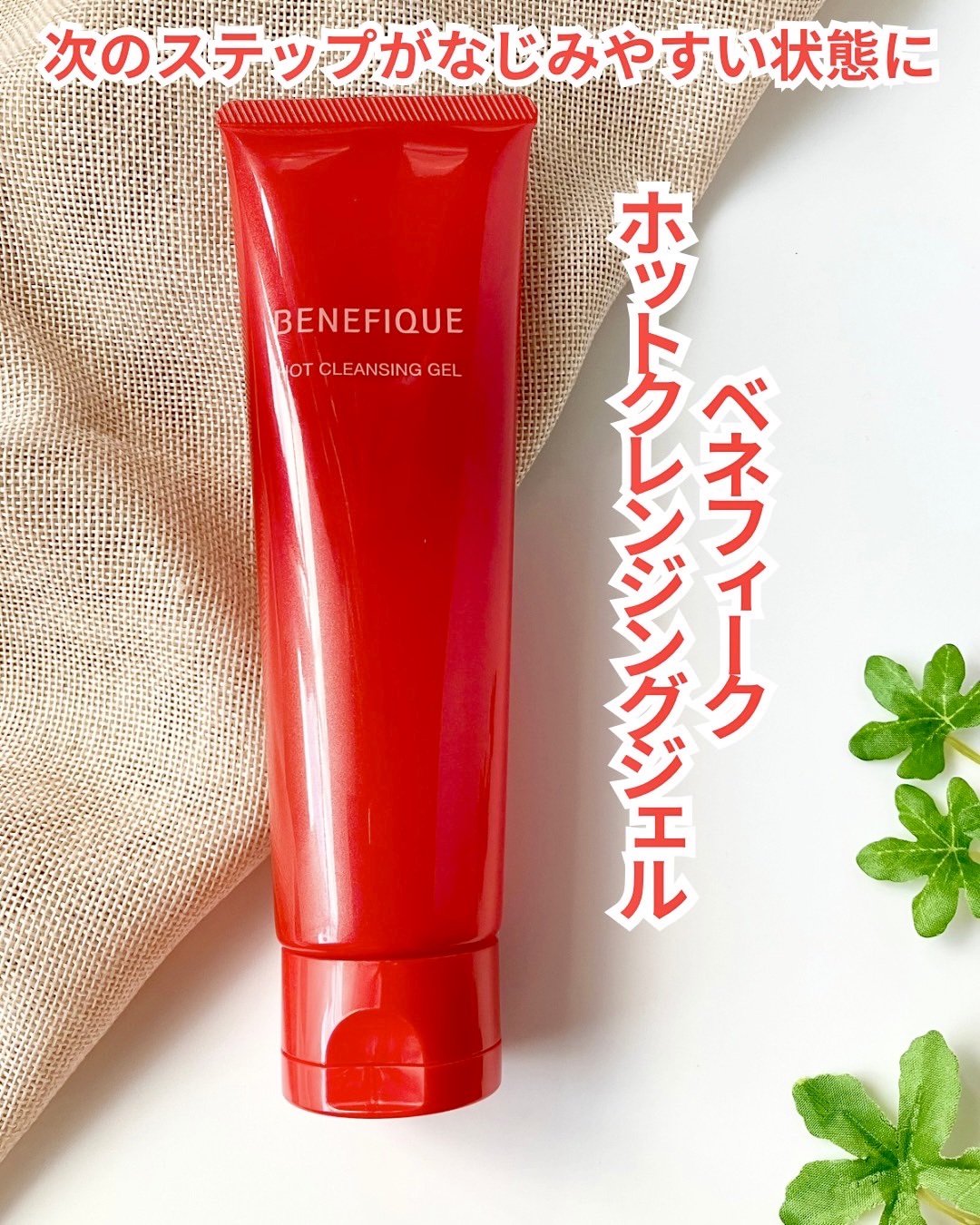 ベネフィーク　ホットクレンジングジェル/BENEFIQUE/クレンジングジェルを使ったクチコミ（1枚目）