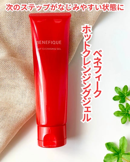 ベネフィーク ホットクレンジングジェル/BENEFIQUE/クレンジングジェルを使ったクチコミ(1枚目)