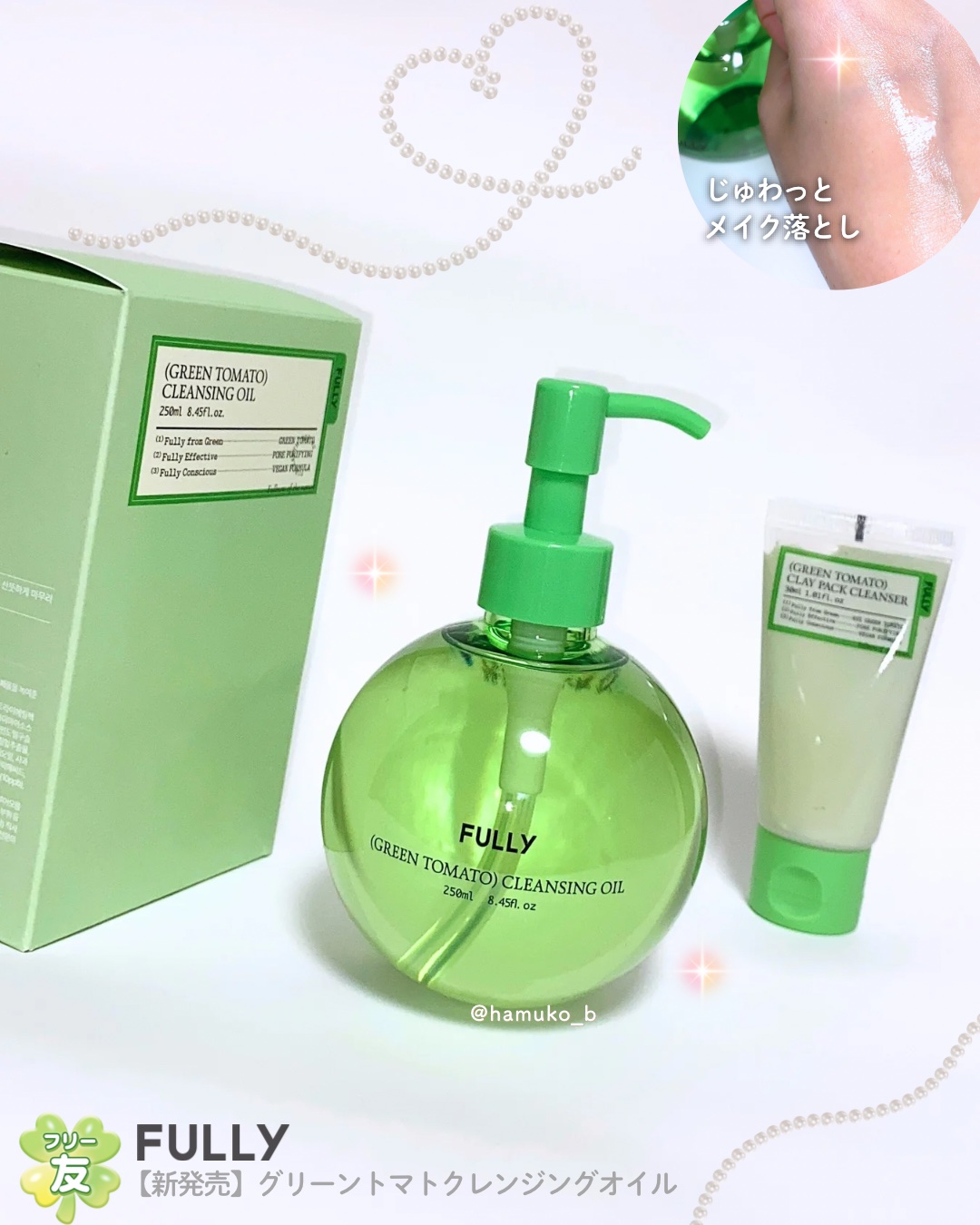 試してみた】FULLY グリーントマトクレンジングオイルの効果・肌質別の