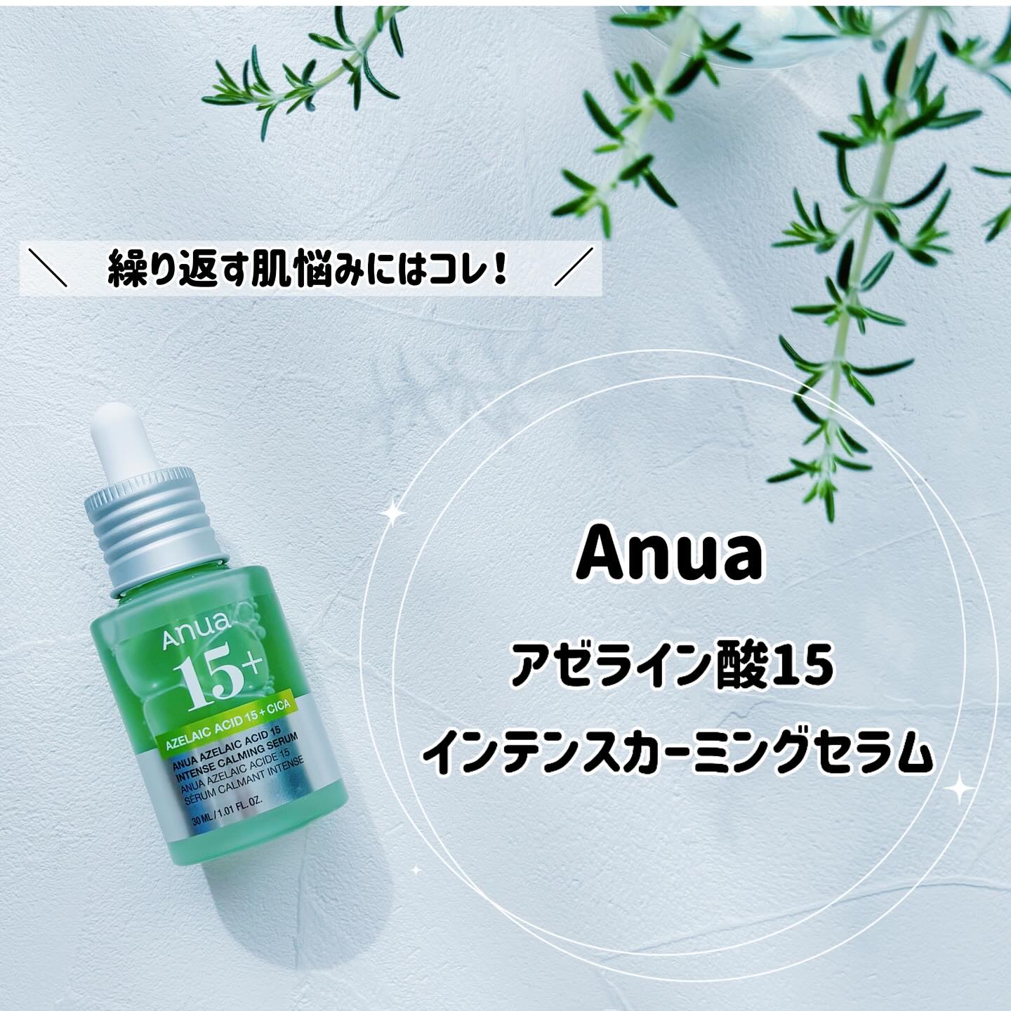 アゼライン酸15 インテンスカーミングセラム/Anua/美容液を使ったクチコミ（1枚目）