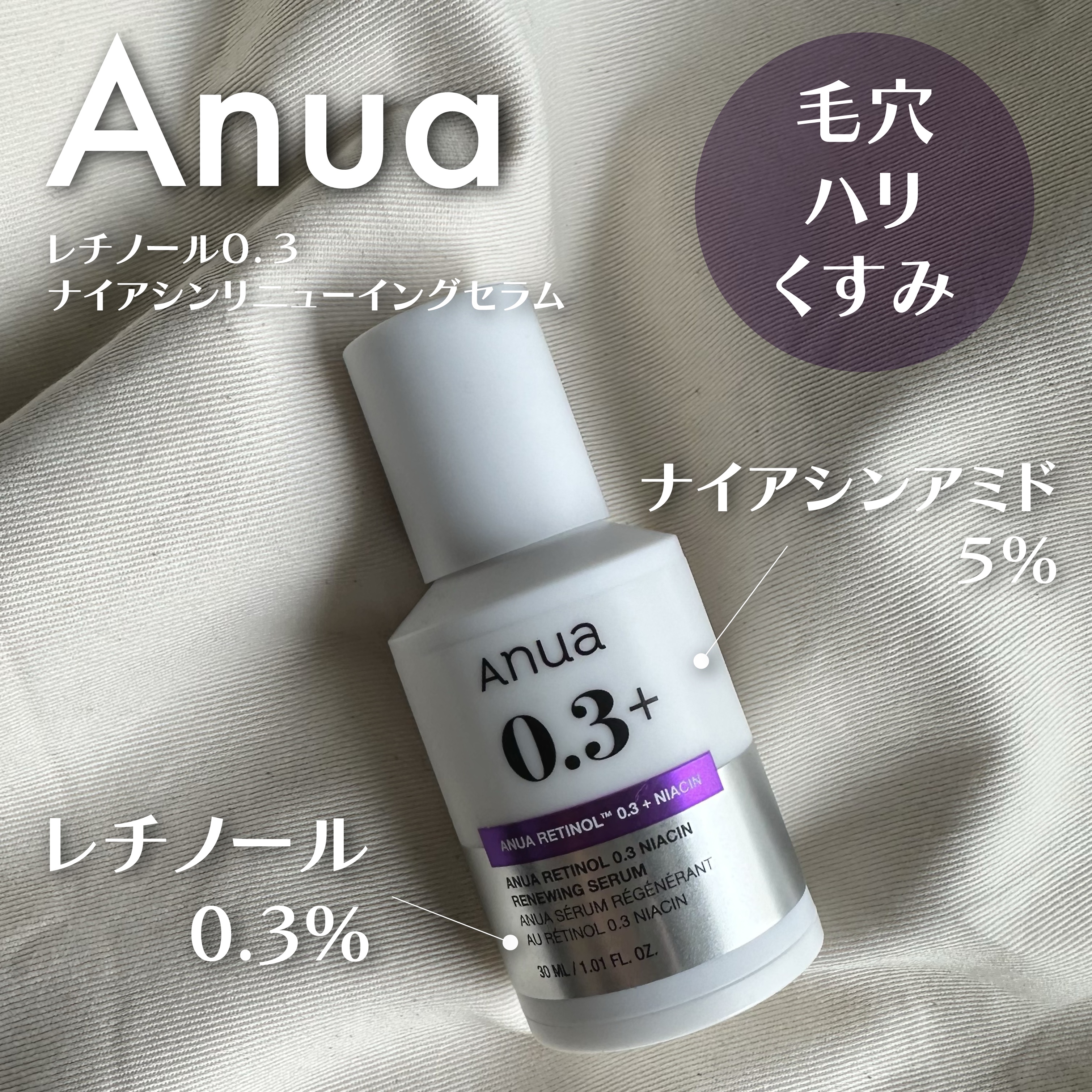 レチノール0.3 ナイアシンリニューイングセラム/Anua/美容液を使ったクチコミ（1枚目）