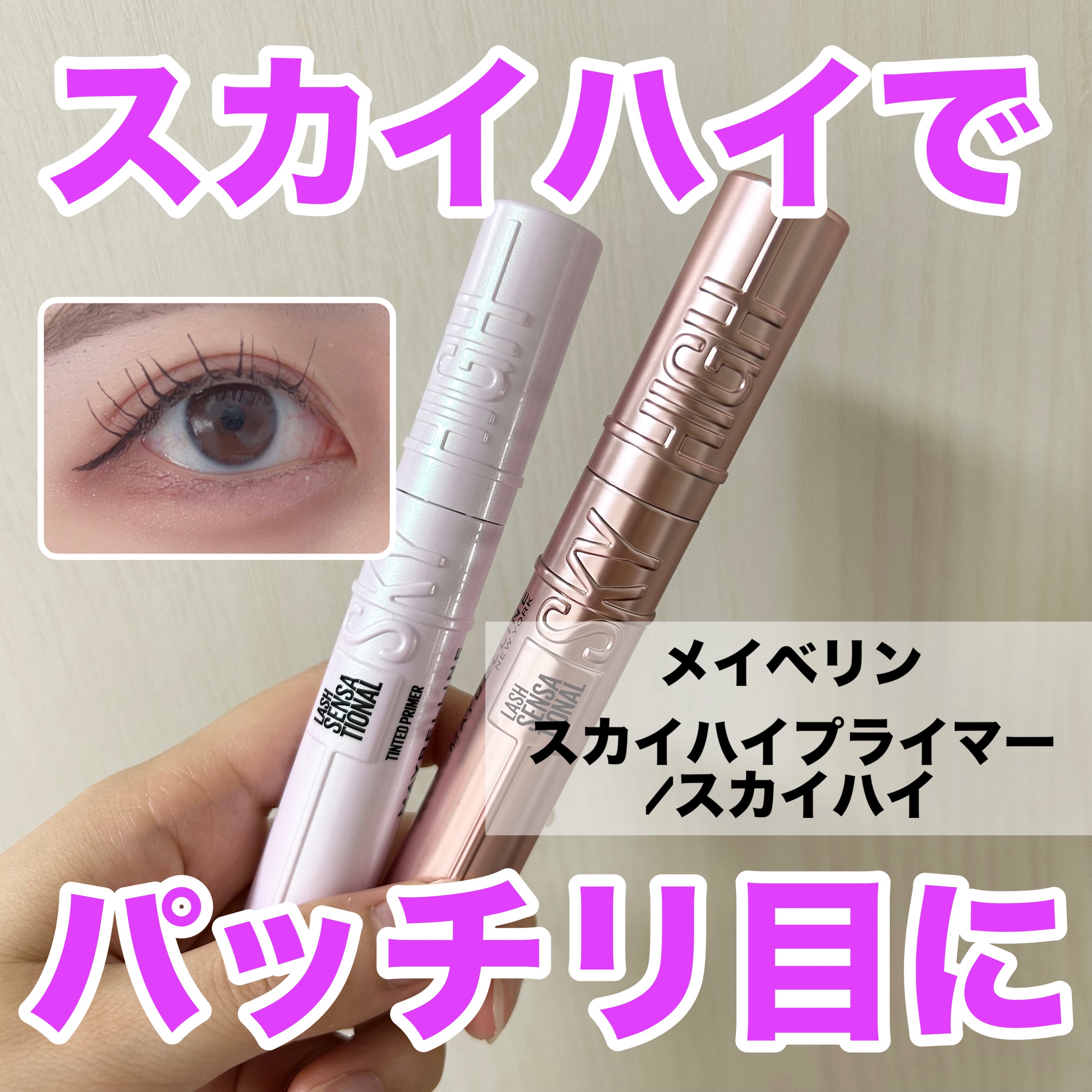 スカイハイ プライマー/MAYBELLINE NEW YORK/マスカラ下地を使ったクチコミ（1枚目）